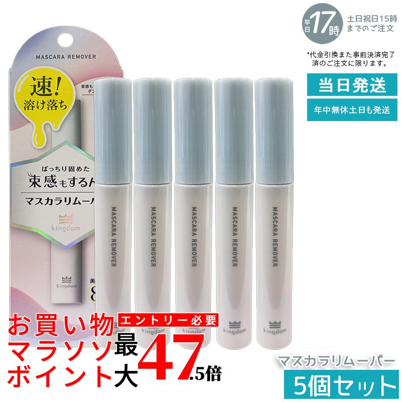 【5個セット】キングダム マスカラリムーバー 6ml 秒速リムーバーフィルムタイプ ウォータープルーフ対応 束感マスカラもするんとオフ まつげ美容液配合 元 ウォータープルーフタイプ コットン不要 ポイントメイク落とし 国内正規品 送料無料