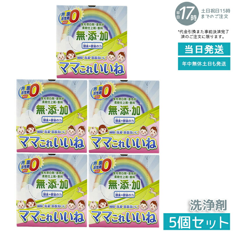 楽天市場】洗剤 ママこれいいね 960g (30g×32袋) 無添加【界面活性剤