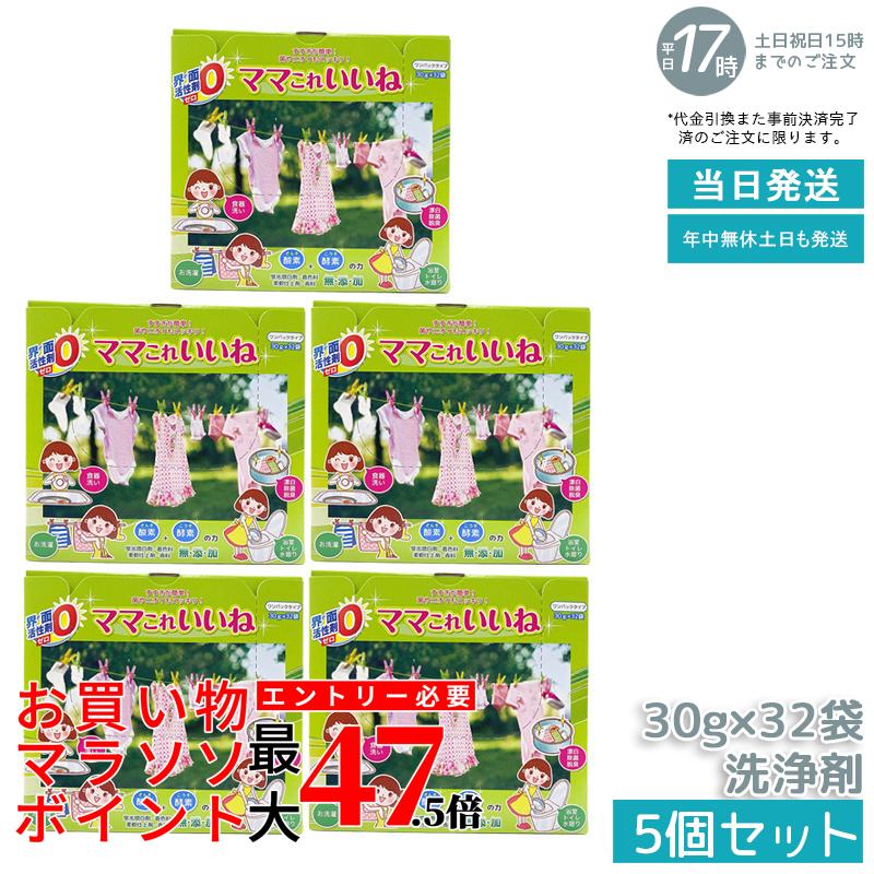 【5個セット】高陽社 ママこれいいね 960g (30g×32袋) 酸素と酵素の多機能洗浄剤 粉末 洗濯 食器洗い お風呂掃除 キッチン 過炭酸ナトリウム 無添加 赤ちゃんにも安心 国内正規品 送料無料