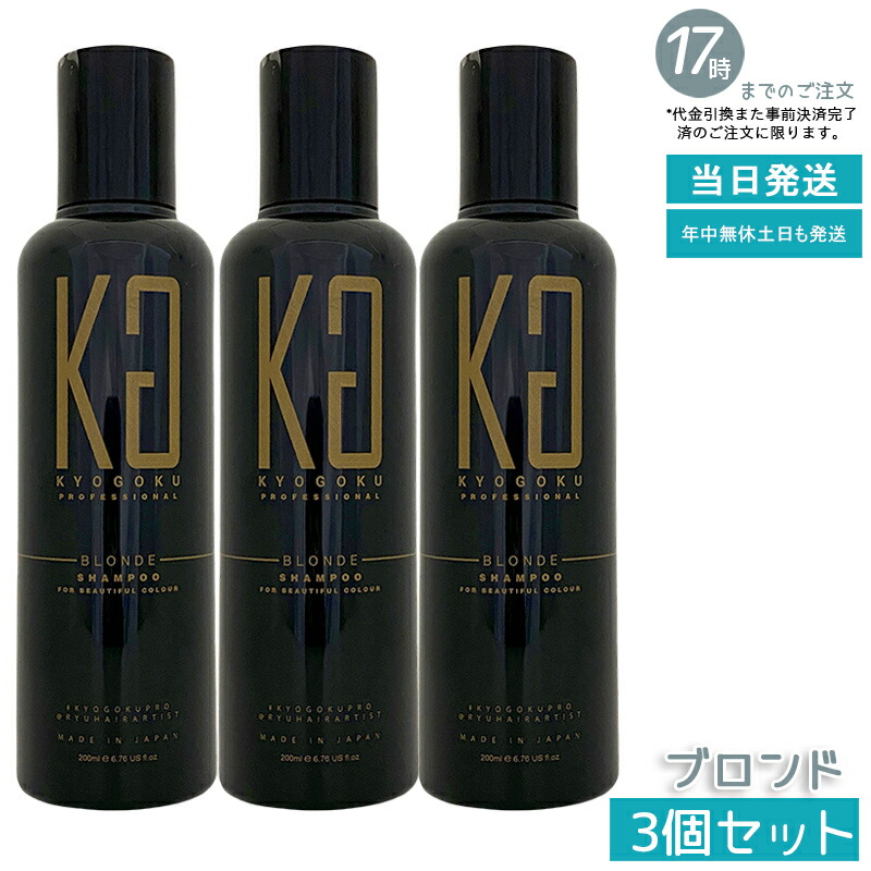 【3個セット】KYOGOKU PROFESSIONAL ヘアカラーシャンプー ブロンドカラー BL 200ml 髪質改善 髪色改善 カラーケア 色持ち向上 ベージュ系 ブラウン系 くすみ防止 サロン専売 京極 琉 国内正規品 送料無料
