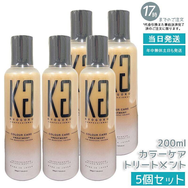 【5個セット】KYOGOKU カラーケアトリートメント 200g 洗い流すトリートメント カラーキープ ヒアルロン酸配合 髪色持続 ダメージ修復 保湿 サラなめらか仕上がり サロン専売 京極 国内正規品 送料無料