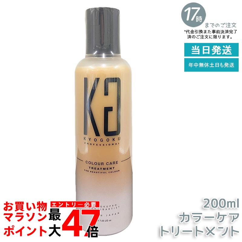 楽天市場】Kyogoku カラーケアトリートメント 美容室専売品 サロン専売