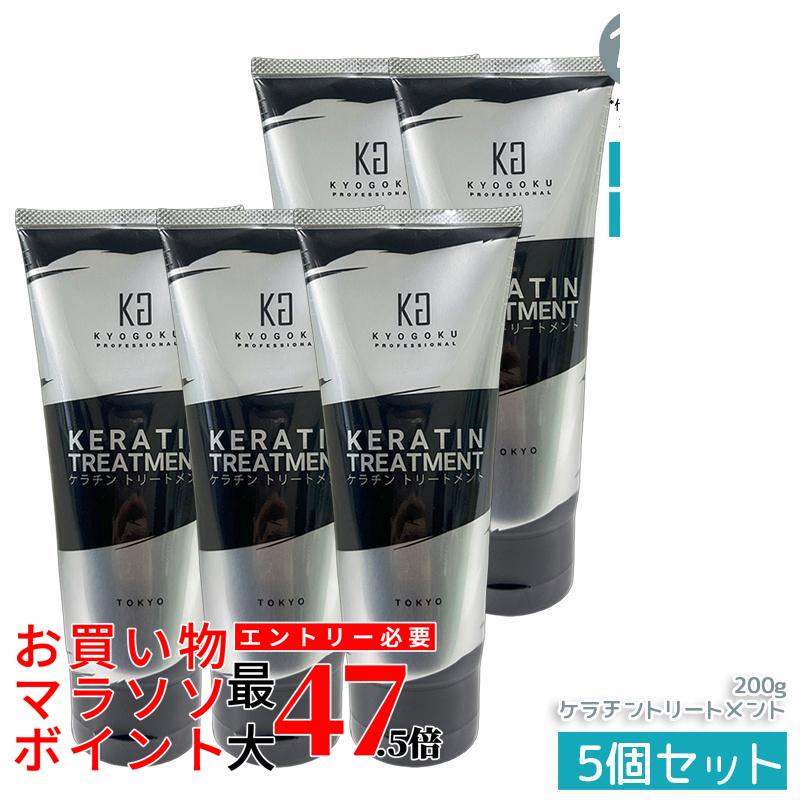 【5個仕掛ける】KYOGOKU ケラチントリートメント200g ノンケイ素樹脂 不都合世話をする シャンプー 洗い流す手当て 高濃さ ケラ頤 髪の毛世話をする 不都合取りつくろう 外殻 しっとり 原液 注意集中世話をする KERATIN 京極 KG 赤ちょうちん 美容室一人占め 日本製 置き目品 貨物輸送無料