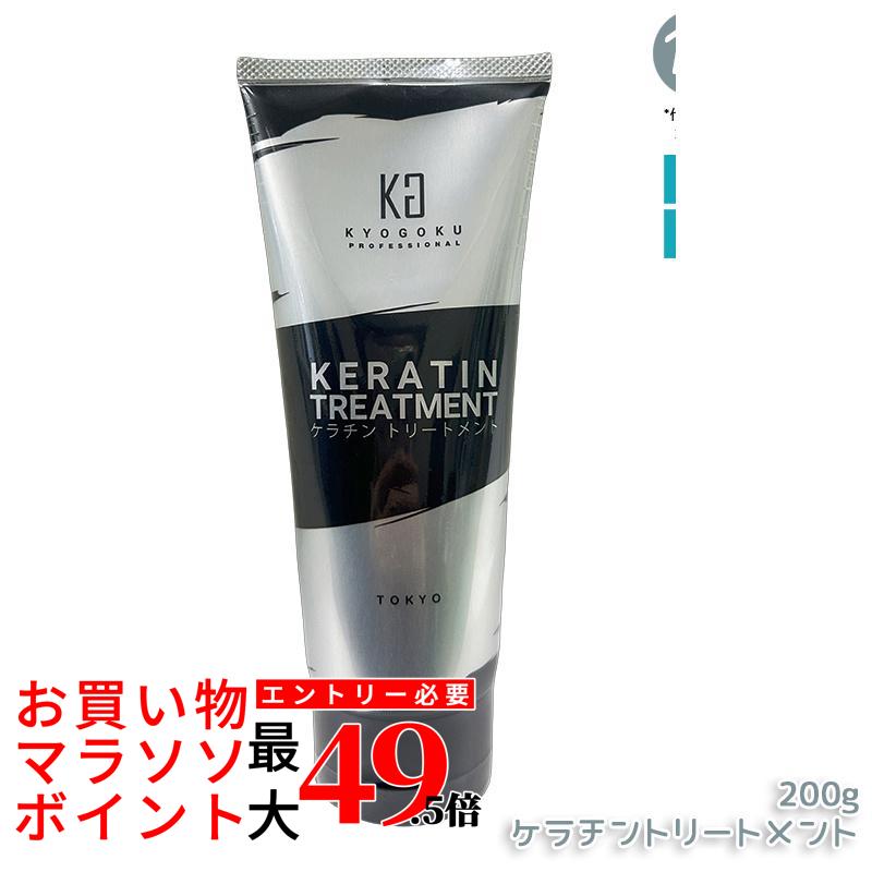 KYOGOKU ケラチントリートメント200g ノンケイ素樹脂 不都合世話をする シャンプー 洗い流す手当て 高濃さ ケラ頤 髪の毛世話をする 不都合取りつくろう 外殻 しっとり 原液 注意集中世話をする KERATIN 京極 KG 赤ちょうちん 美容室一人占め 日本製 置き目品 貨物輸送無料