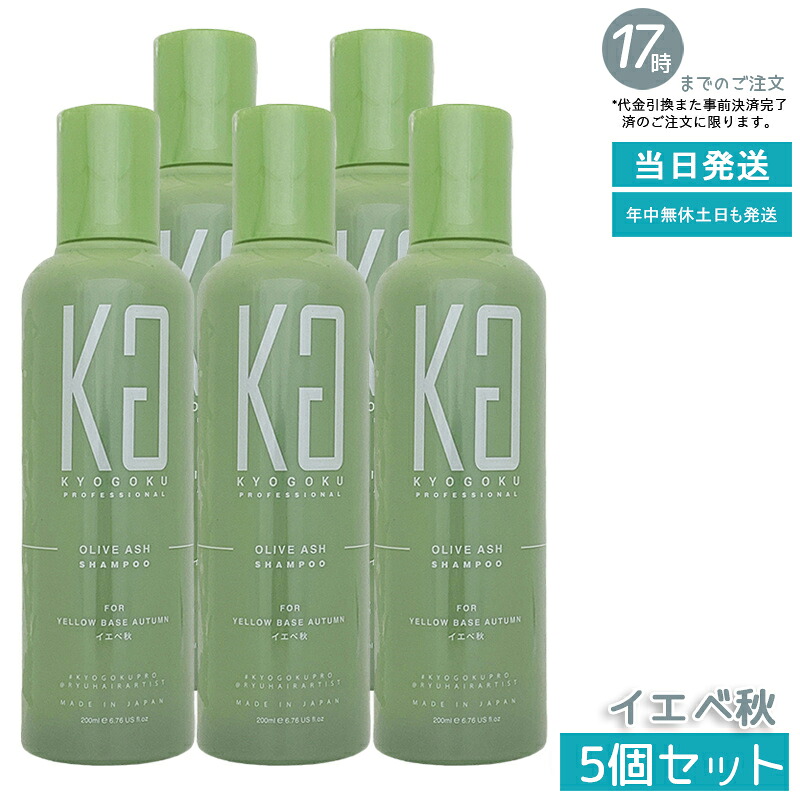 【5個セット】KYOGOKU パーソナルカラーシャンプー イエベ秋 200ml オリーブアッシュ 黄ぐすみ補正 色味キープ 髪色改善 髪質改善 くすみ防止 サロン専売 京極 国内正規品 送料無料