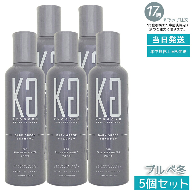【5個セット】KYOGOKU パーソナルカラーシャンプー ブルベ冬 200ml ダークグレージュ くすみ補正 色味キープ 髪色改善 髪質改善 サロン専売 京極 国内正規品 送料無料