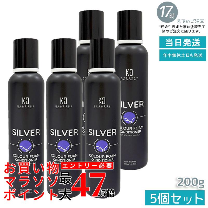 【5本セット】KYOGOKU シルバーカラーフォーム コンディショナー 200g 炭酸 高濃度炭酸 カラーコンディショナー 泡タイプ 紫 カラートリートメント 泡 白髪ケア カラーケア ヘアカラー ダメージケア 保湿 日本製 サロン専売 美容室専売 KG 京極 キョウゴク 正規品 送料無料