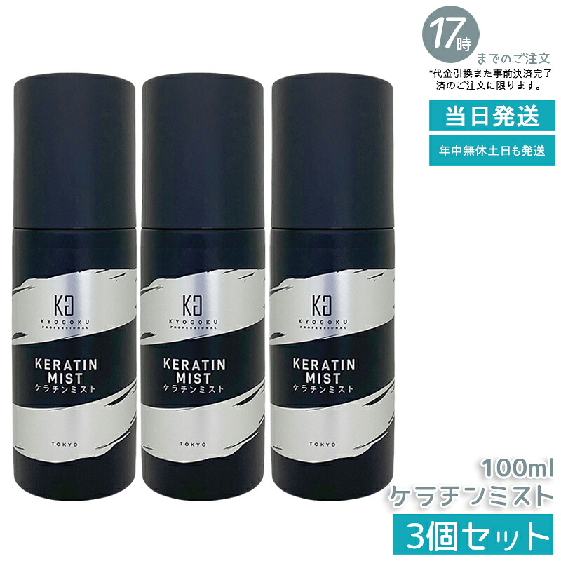 【3個セット】KYOGOKU ケラチンミスト 100ml 洗い流さないトリートメント 高濃度ケラチン配合 ダメージ補修 広がり防止 まとめ髪 保湿 ツヤ出し サロン専売 京極 国内正規品 送料無料