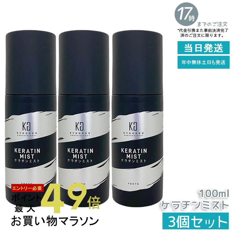 楽天市場】2本セット KYOGOKU ケラチンミスト 1本あたり税込3600円