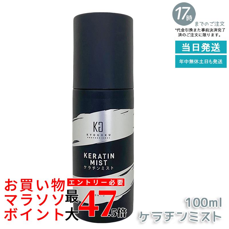 KYOGOKU ケラチンミスト 100ml 洗い流さないトリートメント 高濃度ケラチン配合 ダメージ補修 広がり防止 まとめ髪 保湿 ツヤ出し サロン専売 京極 国内正規品 送料無料