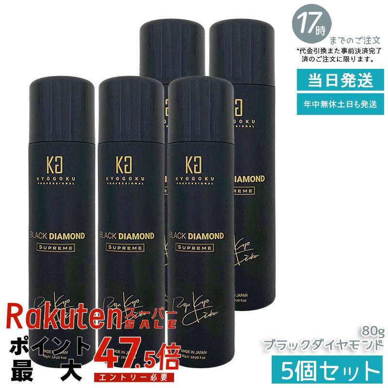 【5個セット】KYOGOKU ヘアオイルスプレー ブラックダイヤモンド 80g 携帯用 アルガンオイル配合 軽いつけ心地 広がり防止 ツヤ感 アウトバス サロン専売 シュプリーム 国内正規品 送料無料