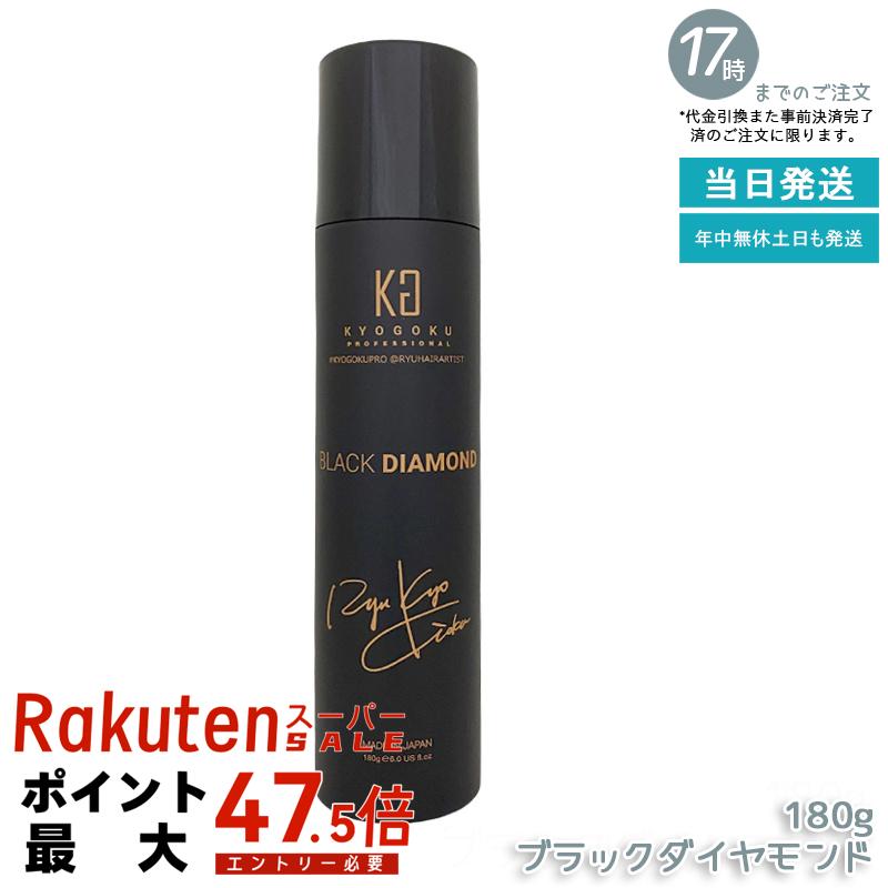 KYOGOKU ヘアオイルスプレー ブラックダイヤモンド 180g アルガンオイル配合 軽い付け心地 広がり防止 まとめ髪 ツヤ感 ダメージケア サロン専売 シュプリーム 小型 国内正規品 送料無料