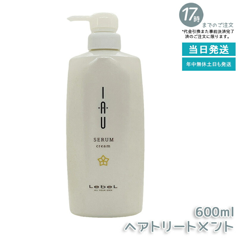 ルベル イオセラム クリーム IAU ヘアトリートメント 600ml