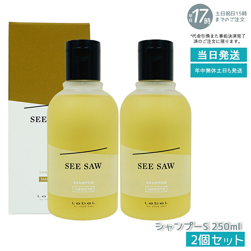 【2個セット】ルベル シーソー ヘア＆スキャルプシャンプーS スムース 250ml LEBEL SEE/SAW