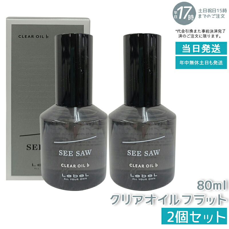 【2本セット】シーソークリアオイル♭（フラット）80ml ヘアトリートメント ルベル LEBEL SEE/SAW シーソー 美容室専売品