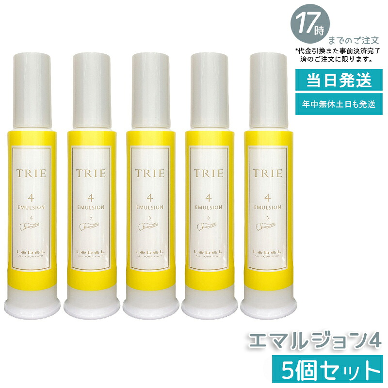 【5個書き割り】ルベル トリエ エマルジョン 4 120ml LebeL TRIE 続きもの 髪の毛スタイリング 美容室独り占め品 ヘアサロン独り占め品 不都合世話をする 髪の毛世話をする 髪の毛スタイリング 国内定め事品 貨物輸送無料