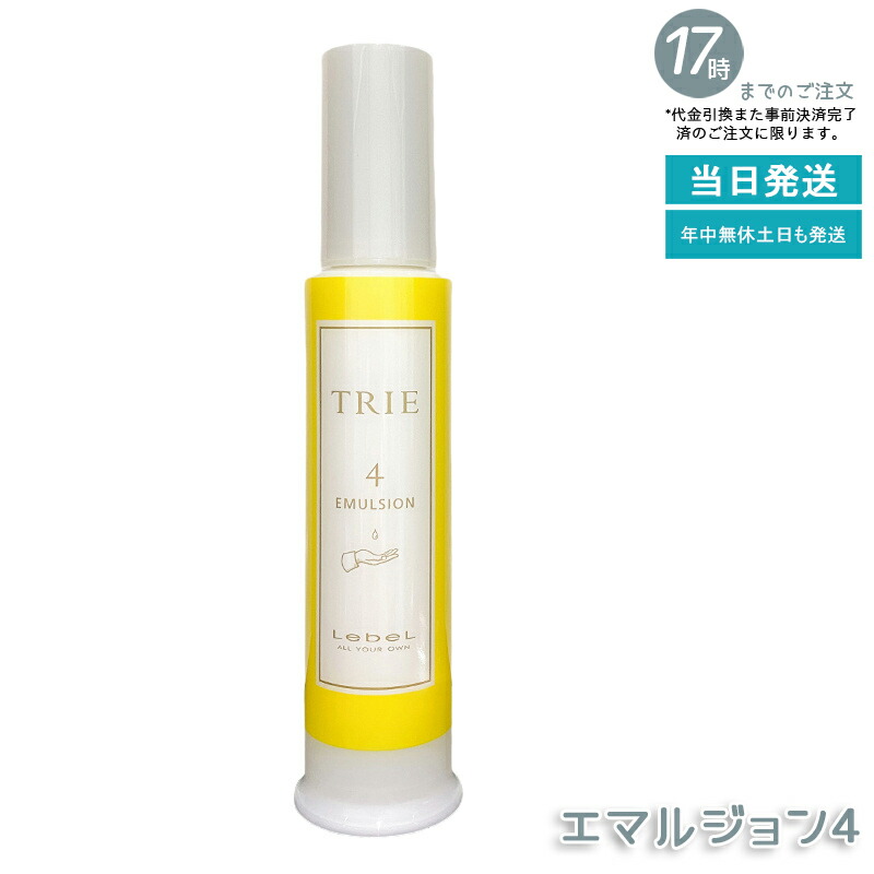 ルベル トリエ エマルジョン 4 120ml LebeL TRIE 続きもの 髪の毛スタイリング 美容室独り占め品 ヘアサロン独り占め品 不都合世話をする 髪の毛世話をする 髪の毛スタイリング 国内定め事品 貨物輸送無料