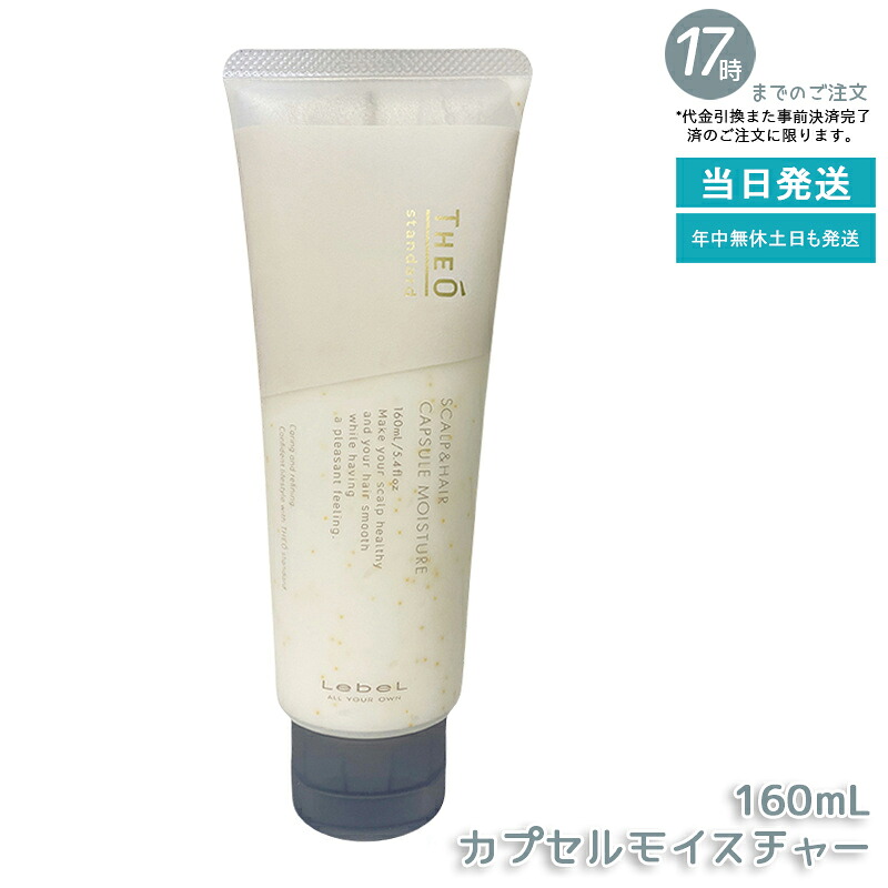ルベル ジオスタンダード 宇宙カプセル モイスチャー 160ml 頭皮＆髪用手当て 頭皮 潤い 保湿 髪の毛世話をする メンズ 成人男性用 美容 おすすめ Lebel 国内定め事品 貨物輸送無料