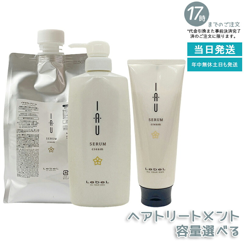 【選べる】ルベル イオセラム クリーム IAU ヘアトリートメント 200ml/600ml/1000ml