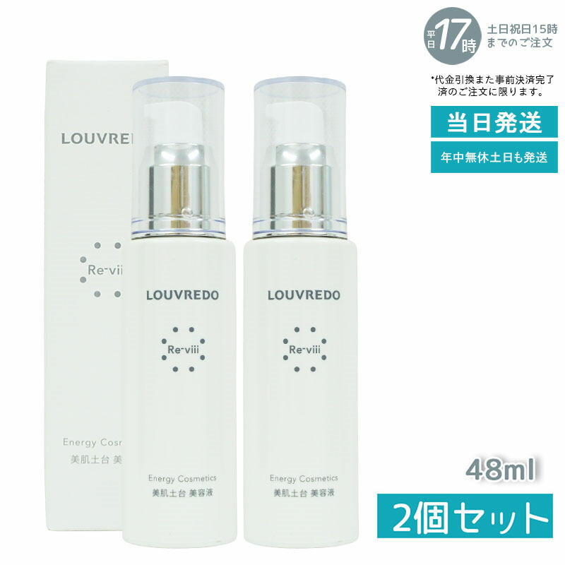 【2本セット】ルーヴルドー レヴィ エッセンス48 mL 約40日分( 復元 レヴィ LOUVREDO FUKUGEN 美髪土台 スタイリング Re-viii 頭皮ケア マッサージ ヘアーブラシ 高級 クシ ヘアケア レディース メンズ 美髪ケア 美容 ウイルエー WiLLA)