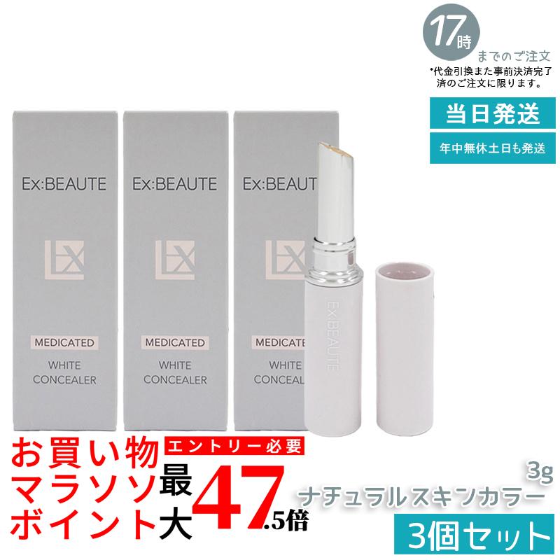 【3個書き割り】エクスボーテ 薬用白いこと コンシーラー 自然的ひと肌色つや 3g SPF39・PA++ コンシーラー 突っ支い棒 ファンデーション 人間の顔黒色火薬 かざり付ける品 メイク繰り上げる 化粧下地 細孔受け答え 一片 消し 消える シミ 隠れる 国内定め事品 貨物輸送無料