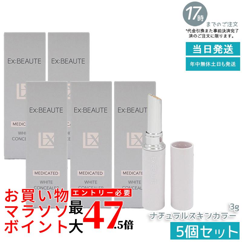 【5個書き割り】エクスボーテ 薬用白いこと コンシーラー 自然的ひと肌色つや 3g SPF39・PA++ コンシーラー 突っ支い棒 ファンデーション 人間の顔黒色火薬 かざり付ける品 メイク繰り上げる 化粧下地 細孔受け答え 一片 消し 消える シミ 隠れる 国内定め事品 貨物輸送無料