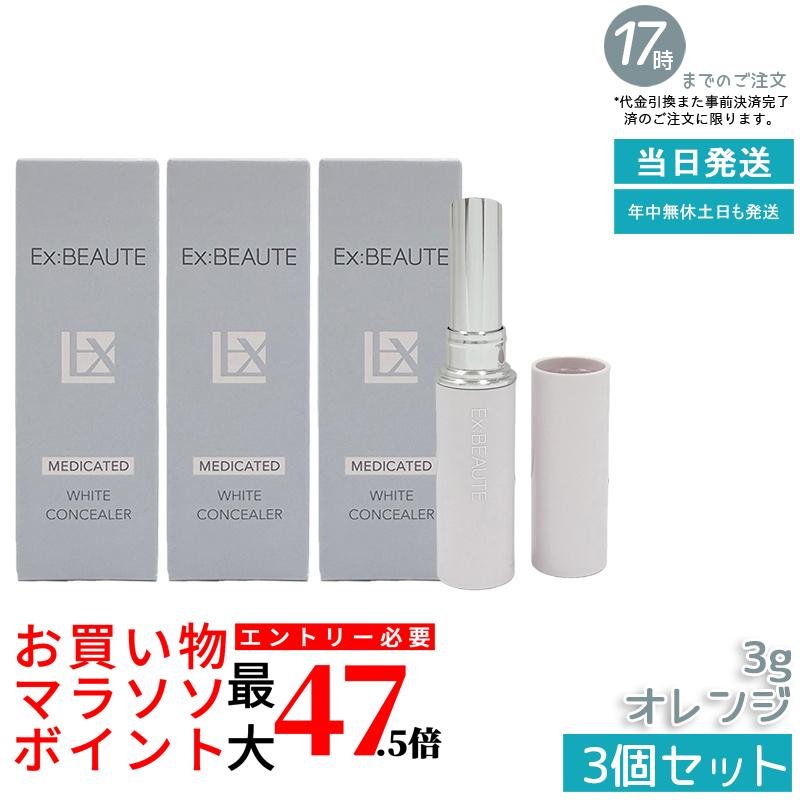 【3個書き割り】エクスボーテ 薬用白いこと コンシーラー オレンジ色 3g SPF39・PA++ コンシーラー 突っ支い棒 ファンデーション 人間の顔黒色火薬 かざり付ける品 メイク繰り上げる 化粧下地 細孔受け答え 一片 消し 消える シミ 隠れる 国内定め事品 貨物輸送無料