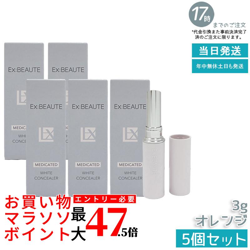 【5個書き割り】エクスボーテ 薬用白いこと コンシーラー オレンジ色 3g SPF39・PA++ コンシーラー 突っ支い棒 ファンデーション 人間の顔黒色火薬 かざり付ける品 メイク繰り上げる 化粧下地 細孔受け答え 一片 消し 消える シミ 隠れる 国内定め事品 貨物輸送無料