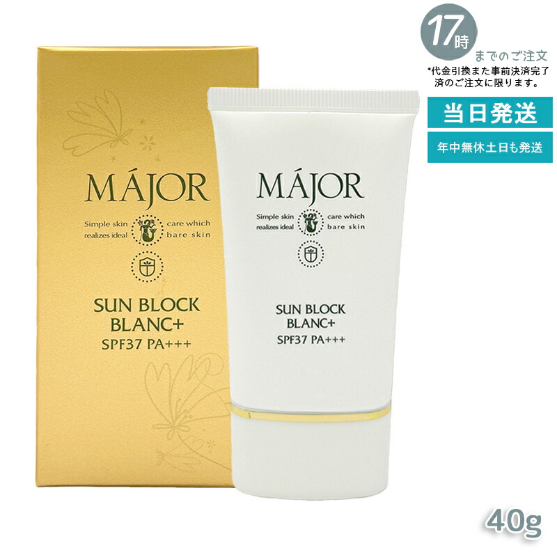 Major マジョール サンブロックブラン 足し加える 40g 日焼打ち切り皮膚軟化剤 SPF37 PA+++ 紫外線吸いあげる剤無償性 ノンケミカル 化粧下地 保湿 整肌 無芳ばしさ 無塗り付ける ノン気狂い水 人間の顔世話をする 上半身世話をする 肌に分かりやすい る しっとり保湿 日本製 国内置き目品 貨物輸送無料