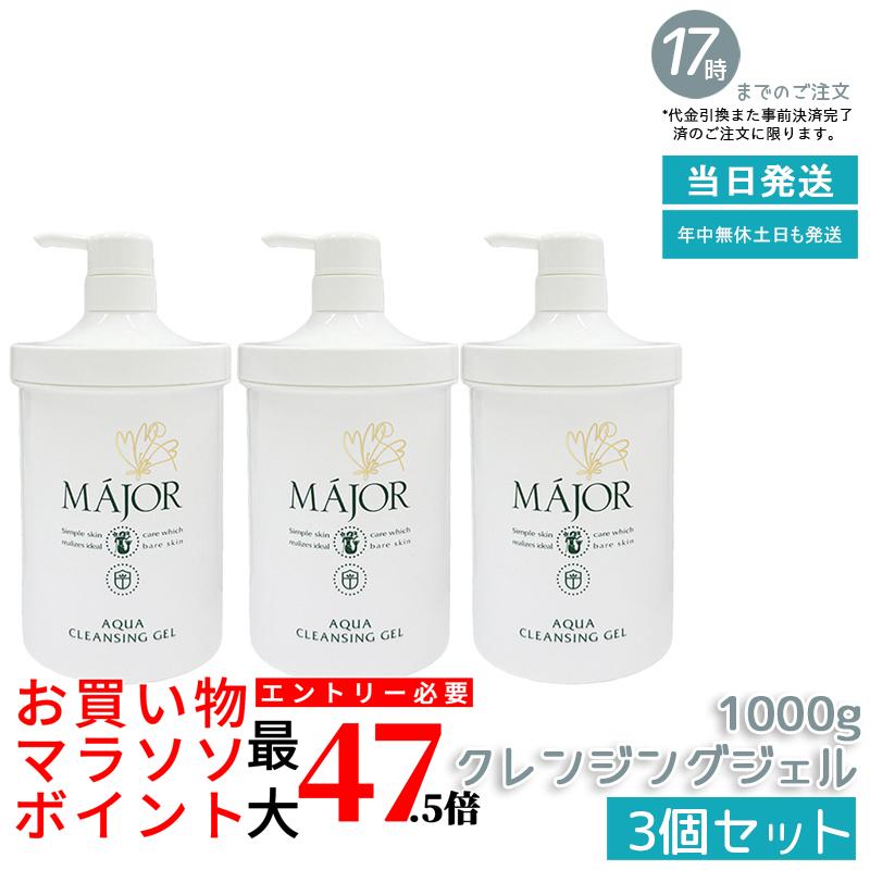 【3個セット】マジョール アクアクレンジングジェル 1000g MAJOR クレンジングジェル 洗顔料 アミノ酸系 ノンアルコール 石油系界面活性剤不使用 大容量 業務用 国内正規品 送料無料|いろいろマーケット 店