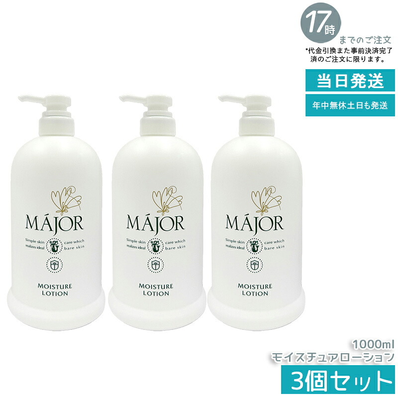 【3個仕掛ける】マジョール モイスチュアローション 1000ml 御役目用 かざり付ける水 MAJOR 保湿ローション剤 素はだ世話をする ヒアルロン酸＋セラミド練り合わせる しっとり保湿 かわき切る肌打つ手 大電気容量 日毎夜毎使える 赤ちょうちん一人占め品 日本製 国内置き目品 貨物輸送無料