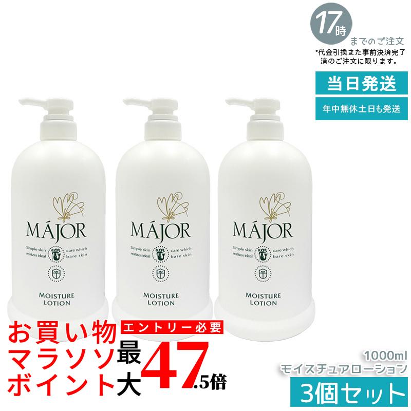【3個セット】マジョール モイスチュアローション 1000ml 業務用 化粧水 MAJOR 保湿ローション スキンケア ヒアルロン酸+セラミド配合 しっとり保湿 乾燥肌対策 大容量 毎日使える サロン専売品 日本製 国内正規品 送料無料|いろいろマーケット 店
