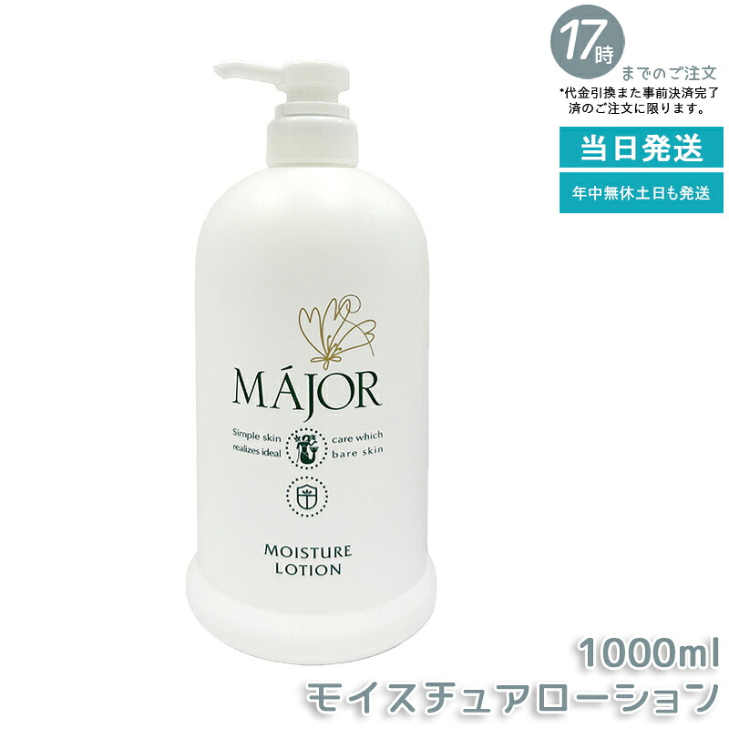 マジョール モイスチュアローション 1000ml 御役目用 かざり付ける水 MAJOR 保湿ローション剤 素はだ世話をする ヒアルロン酸＋セラミド練り合わせる しっとり保湿 かわき切る肌打つ手 大電気容量 日毎夜毎使える 赤ちょうちん一人占め品 日本製 国内置き目品 貨物輸送無料