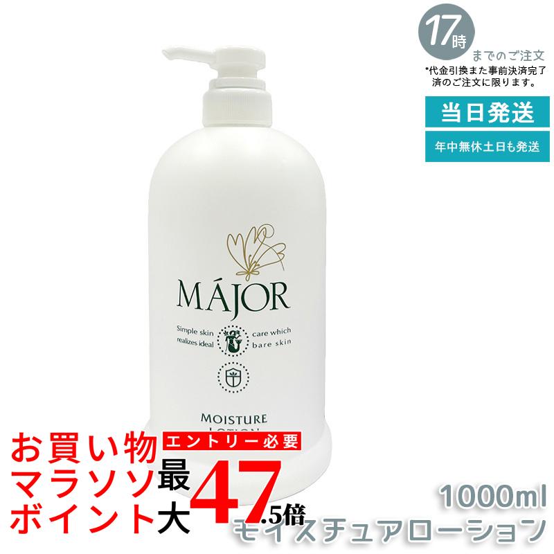 マジョール モイスチュアローション 1000ml 業務用 化粧水 MAJOR 保湿ローション スキンケア ヒアルロン酸+セラミド配合 しっとり保湿 乾燥肌対策 大容量 毎日使える サロン専売品 日本製 国内正規品 送料無料|いろいろマーケット 店