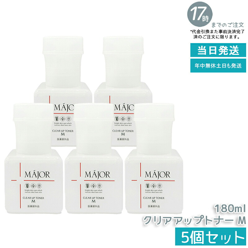 【5個仕掛ける】Major マジョール クリアアップトナー M 180ml 医薬品部外品 かざり付ける水 角質世話をする 保湿 素はだ世話をする ふき取りかざり付ける水 整肌 置き目ション 保湿世話をする 人間の顔世話をする かわき切る打つ手 細孔世話をする 澄み切った感  しっとりすべすべ 赤ちょうちん一人占め品 日本製 国内置き目品 貨物輸送無料