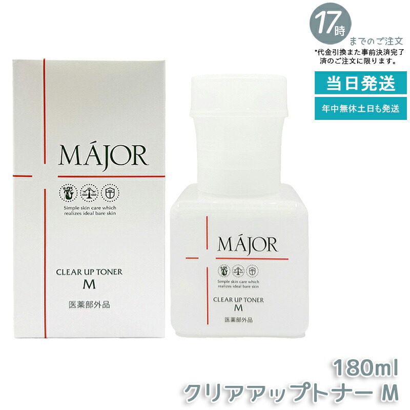 Major マジョール クリアアップトナー M 180ml 医薬品部外品 かざり付ける水 角質世話をする 保湿 素はだ世話をする ふき取りかざり付ける水 整肌 置き目ション 保湿世話をする 人間の顔世話をする かわき切る打つ手 細孔世話をする 澄み切った感  しっとりすべすべ 赤ちょうちん一人占め品 日本製 国内置き目品 貨物輸送無料
