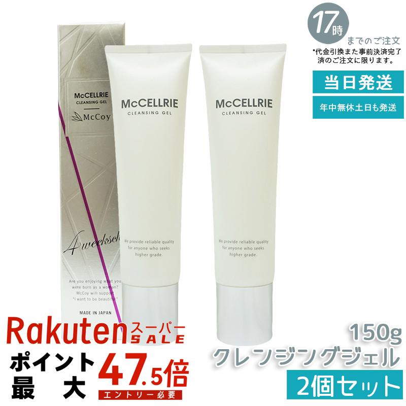 【2本セット】マッコイ マクセリー クレンジングジェル 150g McCoy McCELLRIE 肌に優しいクレンジング！メイクや汚れをしっかり落としつつ、しっとり保湿するクレンジングジェル。