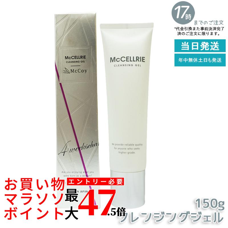 【選べる容量別】マッコイ マクセリー クレンジングジェル 150g /500g McCoy McCELLRIE 肌に優しいクレンジング!メイクや汚れをしっかり落としつつ、しっとり保湿するクレンジングジェル。|いろいろマーケット 店
