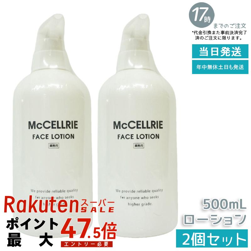 【2本セット】マッコイ マクセリー ローション 500ml McCoy McCELLRIE 肌をしっとり潤す化粧水！乾燥から守り、ハリと透明感のある美肌をサポート。｜いろいろマーケット 店