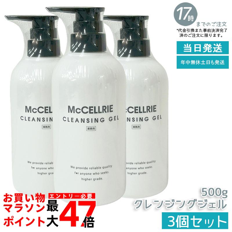 【3本セット】マッコイ マクセリー クレンジングジェル 500g 無添加 オーガニック 毛穴 メイク落とし 保湿 低刺激 敏感肌 W洗顔不要 送料無料 McCELLRIE
