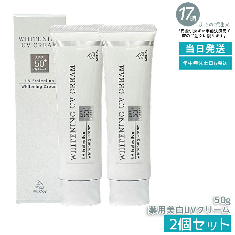 mccoy 薬用UVクリームWP　50ｇ×2個　正規品日焼け止め mccoy 薬用UVクリームWP 50g×2個 正規品日焼け止め マッコイ