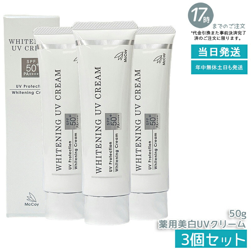 楽天市場】McCoy マッコイ 薬用 美白 UV クリーム SPF50 PA++++