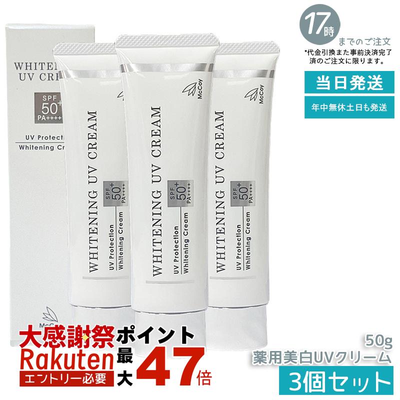 楽天市場】【2個セット】McCoy マッコイ 薬用 美白 UV クリーム 50g
