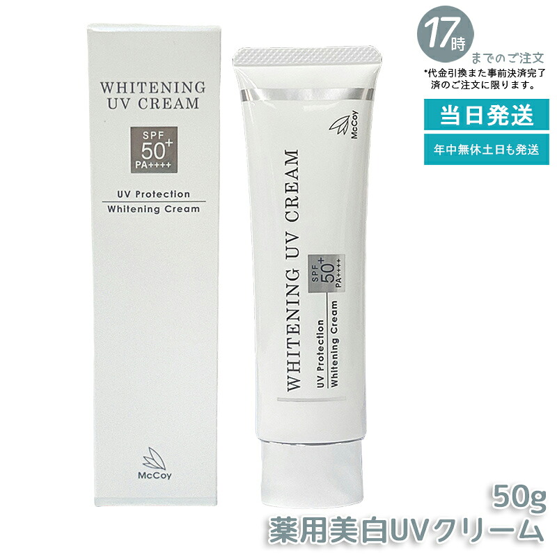McCoy マッコイ 薬用 美白 UV 皮膚軟化剤 SPF50 PA++++ 50g