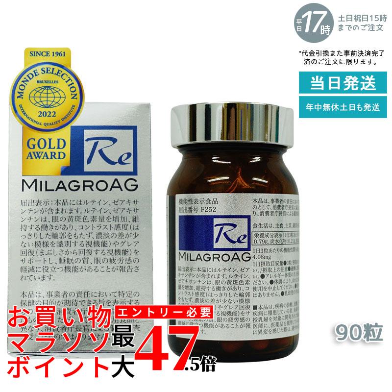 ミラグロAG MilagroG サプリ 90粒 賞味期限:2026.10 目の健康 睡眠の質 送料無料 ミラグロAG サプリ MilagroAG 90粒 国内正規品 DHA EPA アルガトリウム α-GPC アルガトリウム 活性型DHA アルファgpc ルテイン 6,643円