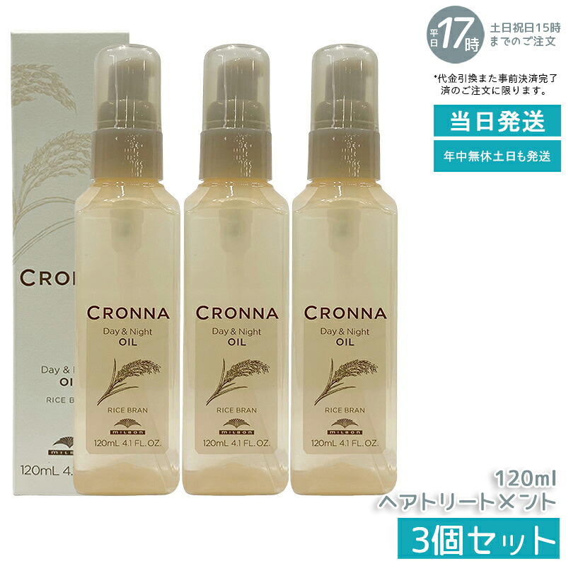 【3個セット】ミルボン クロナ デイアンドナイト オイル 120ml アウトバストリートメント 洗い流さない カラーケア オイル ヘアオイル 髪色保護 日中用 夜間用 うるおい まとまり さらさら つややか サロン専売品 ヘアトリートメント 国内正規品 送料無料