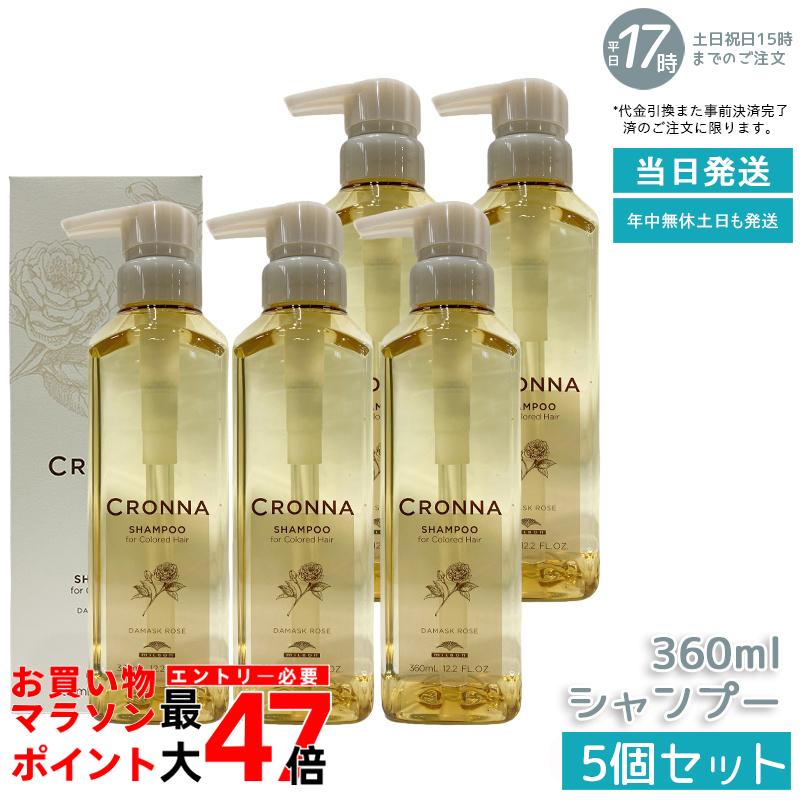 【5個セット】ミルボン クロナ シャンプー フォーカラードヘア 360ml ヘアカラー用 カラーケア 色持ち アミノ酸系シャンプー 低刺激 染め髪 髪色 輝き ダメージケア しっとり ツヤ感 サロン専売品 美容室 トリートメントインワン 送料無料 国内正規品