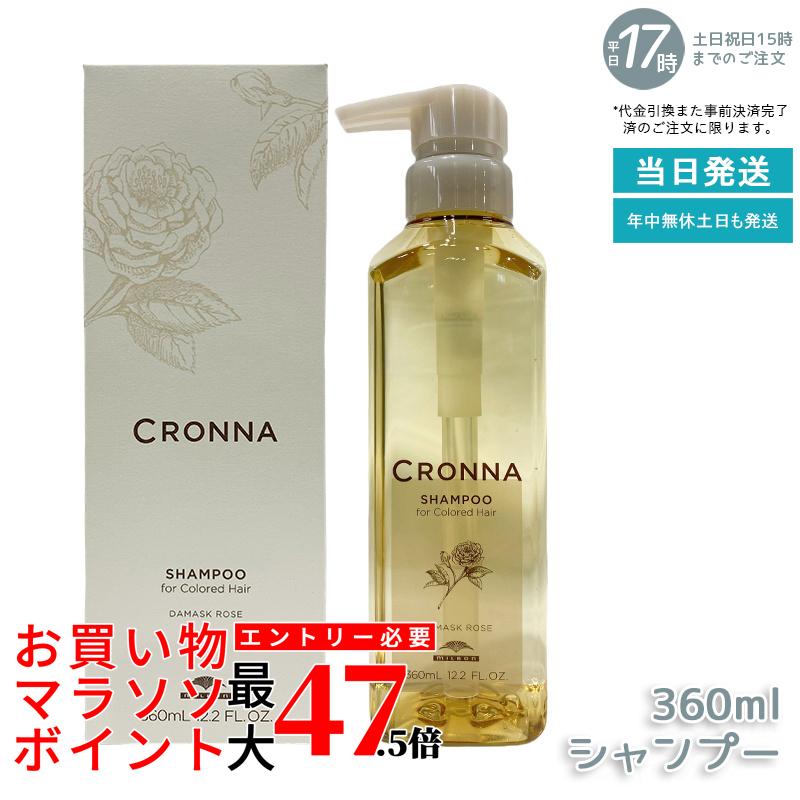 ミルボン クロナ シャンプー フォーカラードヘア 360ml ヘアカラー用 カラーケア 色持ち アミノ酸系シャンプー 低刺激 染め髪 髪色 輝き ダメージケア しっとり ツヤ感 サロン専売品 美容室 トリートメントインワン 送料無料 国内正規品