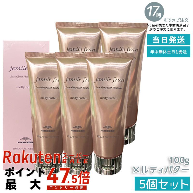 【5個セット】ミルボン ジェミールフラン メルティバター 100g クリームトリートメント アウトバストリートメント 洗い流さない バタータイプ 溶け込む 極上うるおい サロン専売品 美容室 毛先補修 ギャッツビー ツヤ感 ダメージケア ホームケア プロケア 送料無料