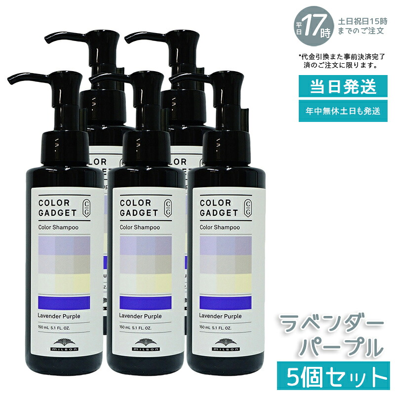 カラーガジェット カラーシャンプー 150ml ラベンダーパープル 5本 (ミルボン milbon 保湿 補修 ラベンダーパープル ミルクティーグレージュ キャメルベージュ ブルーベリーアッシュ ピスタチオグリーン ストロベリーピンク バレンシアオレンジ)